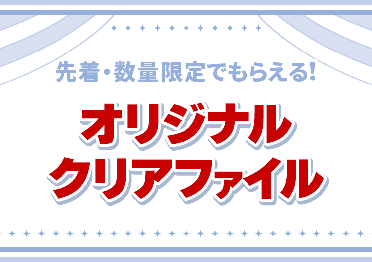 先着・数量限定でもらえる オリジナルクリアファイル