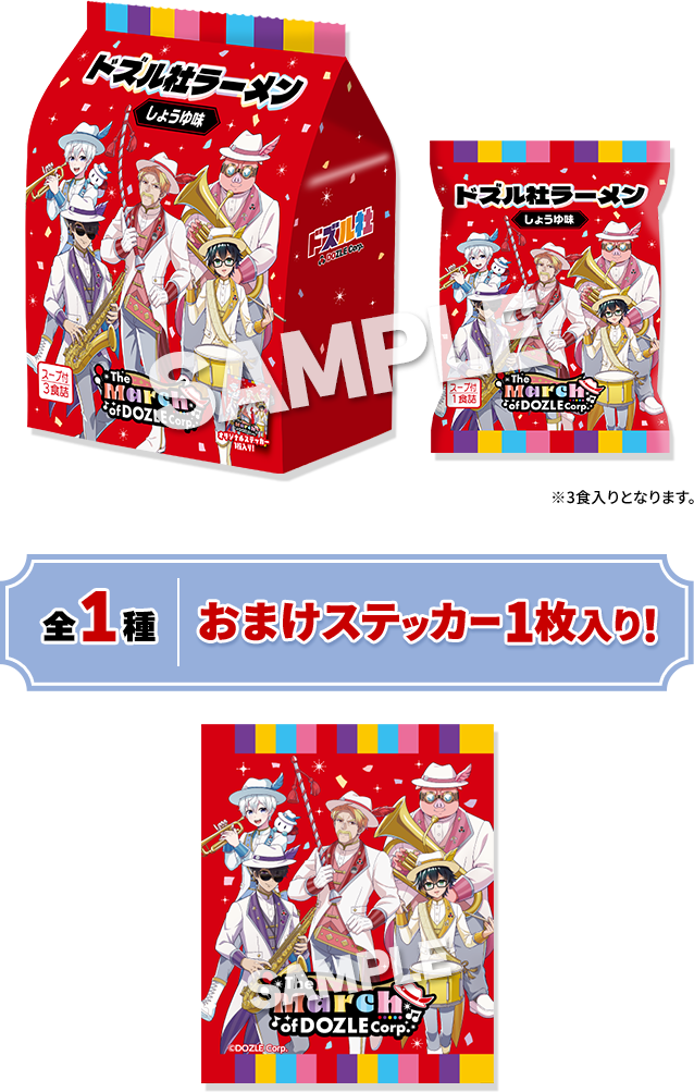 ※3食入りとなります。 全1種 おまけステッカー1枚入り！