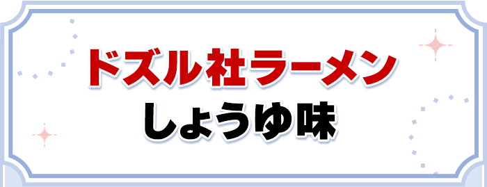 ドズル社ラーメン しょうゆ味