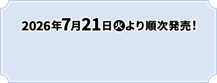 2026年7月21日(火)より順次発売！