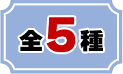 全5種