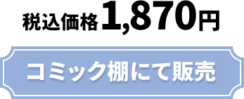 税込価格1,870円 コミック棚にて販売