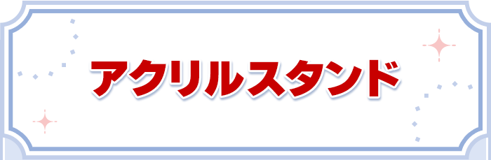 アクリルスタンド