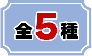 全5種