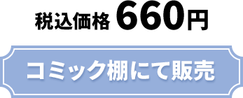 税込価格 660円 コミック棚にて販売