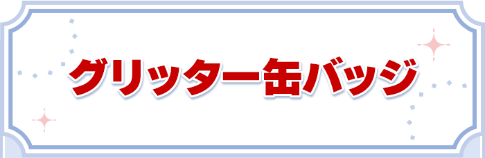 グリッター缶バッジ