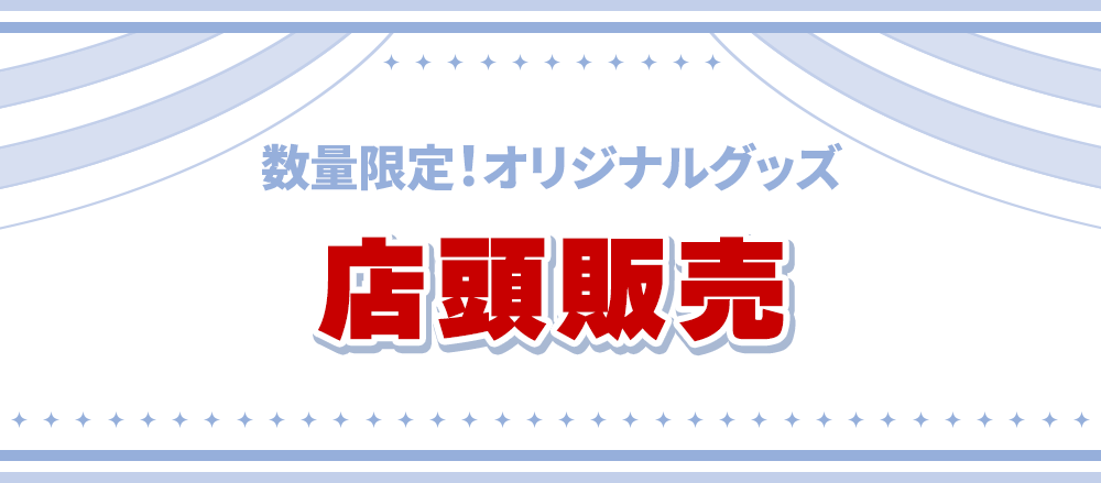 数量限定！オリジナルグッズ 店頭販売