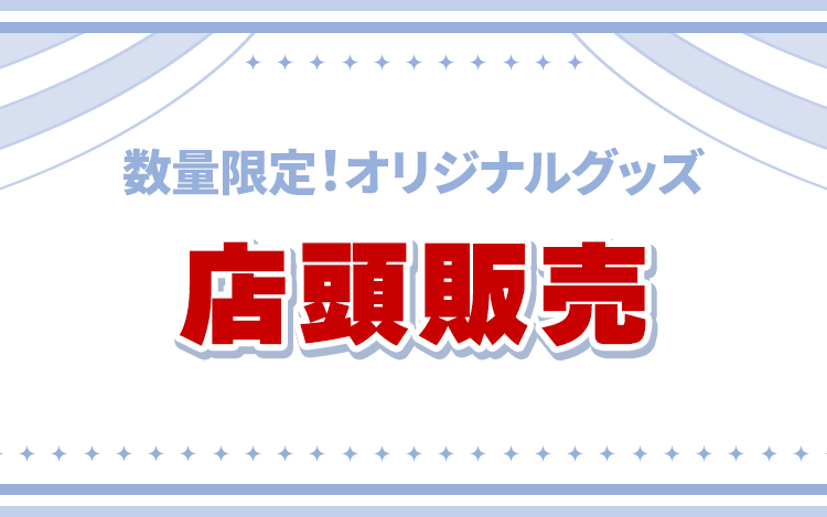 数量限定！オリジナルグッズ 店頭販売