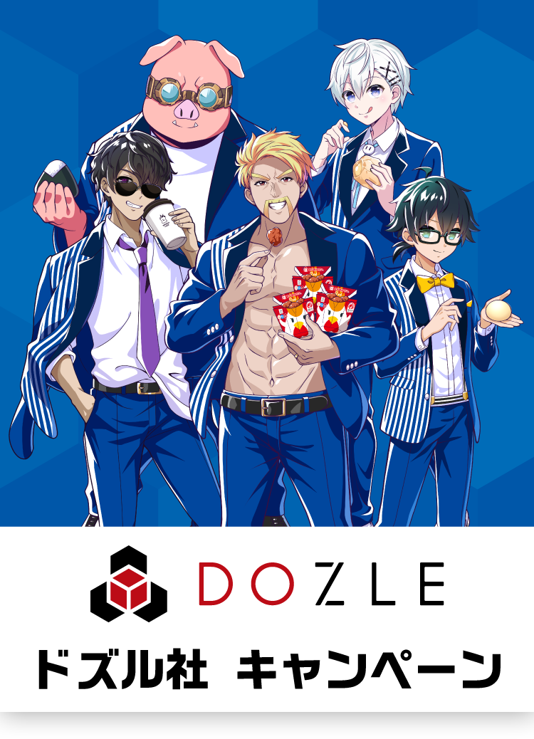 DOZLE キャンペーン