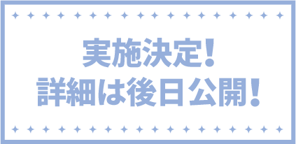 実施決定！ 詳細は後日公開！