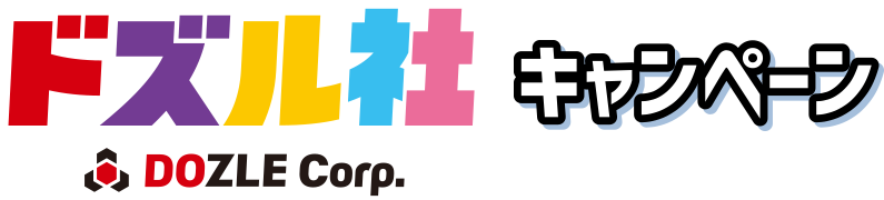 ドズル社 DOZLE Corp. キャンペーン