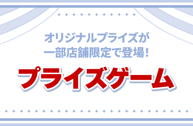オリジナルプライズが一部店舗限定で登場！ プライズゲーム