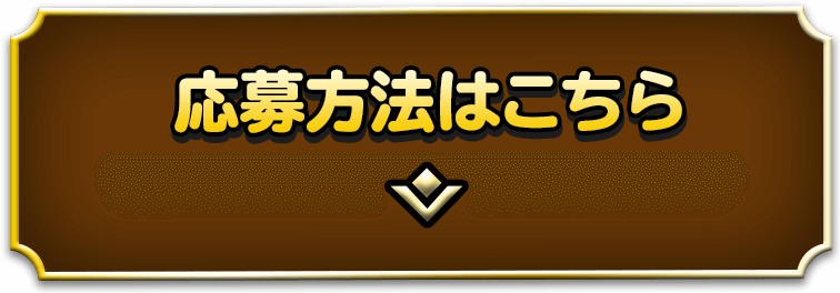 応募方法はこちら