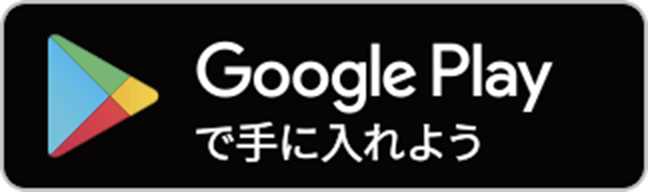 Google Playで手に入れよう