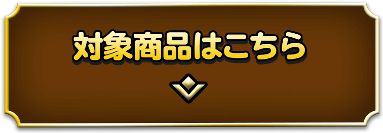 対象商品はこちら