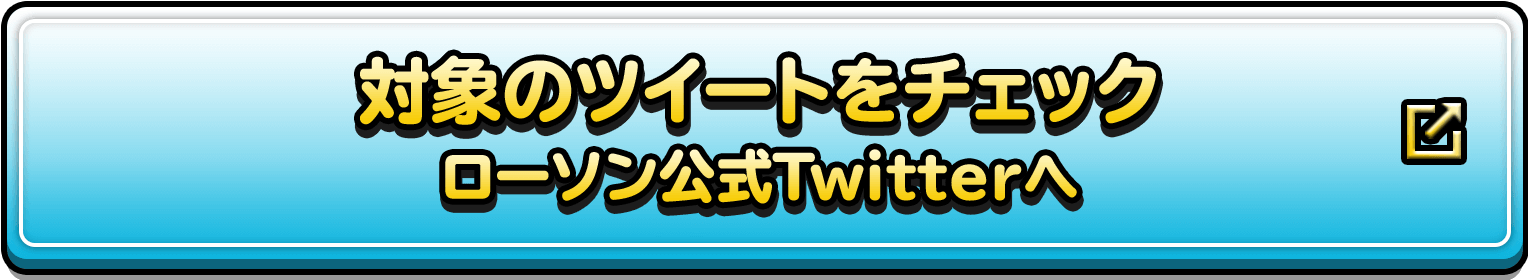 対象のツイートをチェック ローソン公式Twitterへ