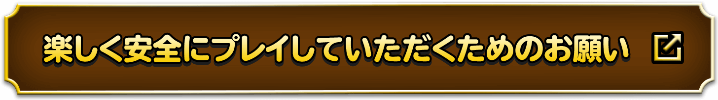 楽しく安全にプレイしていただくためのお願い