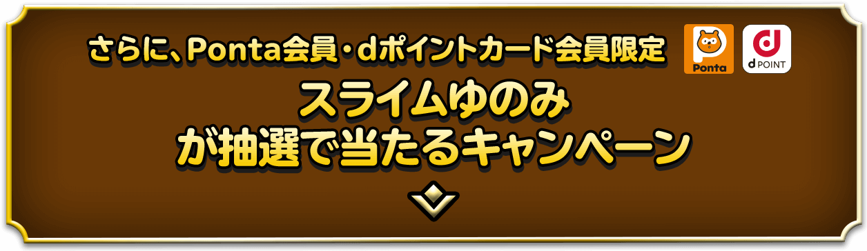 さらに、Ponta会員・dポイントカード会員限定スライムゆのみが抽選で当たるキャンペーン