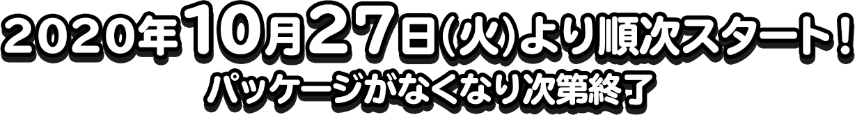 2020年10月27日(火)より順次スタート！パッケージがなくなり次第終了