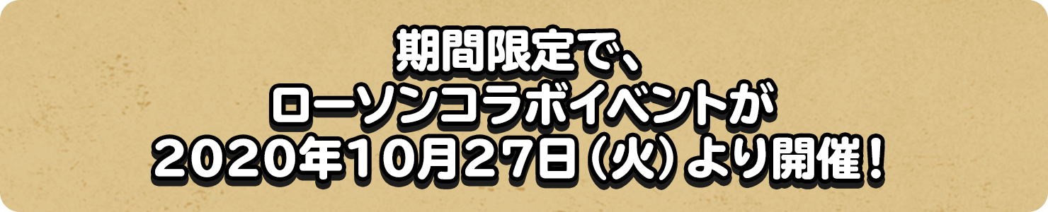 期間限定で、ローソンコラボイベントが2020年10月27日（火）より開催！