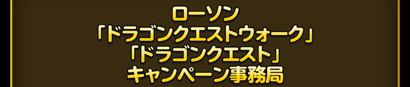 ローソン「ドラゴンクエストウォーク」「ドラゴンクエスト」キャンペーン事務局