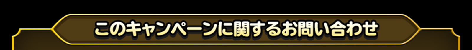 このキャンペーンに関するお問い合わせ