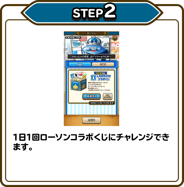 STEP2 １日１回ローソンコラボくじにチャレンジできます。