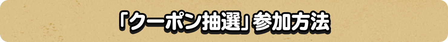 「クーポン抽選」参加方法