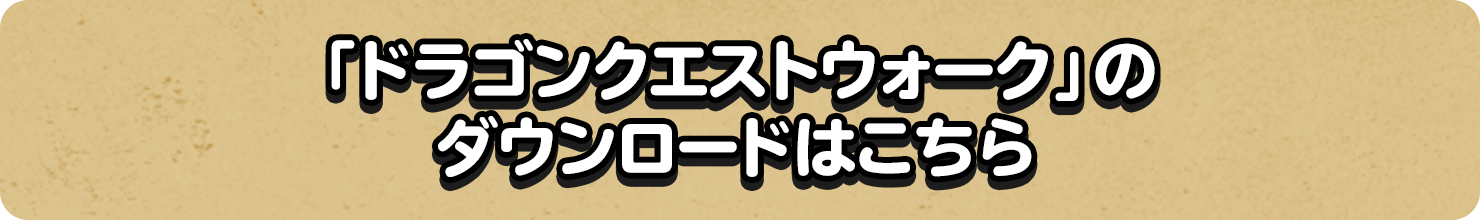 「ドラゴンクエストウォーク」のダウンロードはこちら