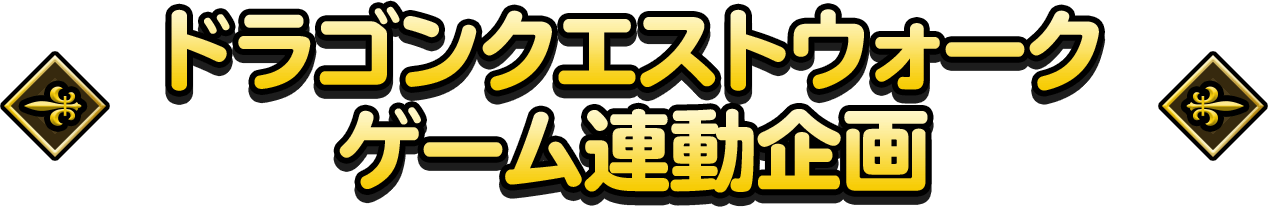 ドラゴンクエストウォークゲーム連動企画