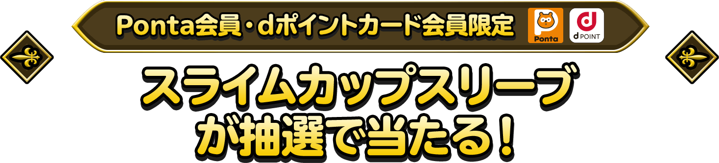 Ponta会員・dポイントカード会員限定　スライムカップスリーブが抽選で当たる！