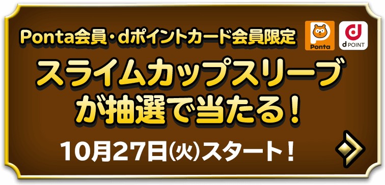 スライムカップスリーブが抽選で当たる！