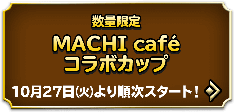 MACHI caféコラボカップ