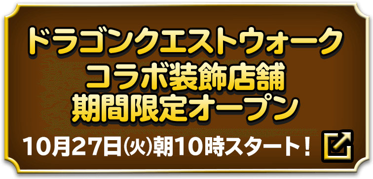 ドラゴンクエストウォークコラボ装飾店舗期間限定オープン