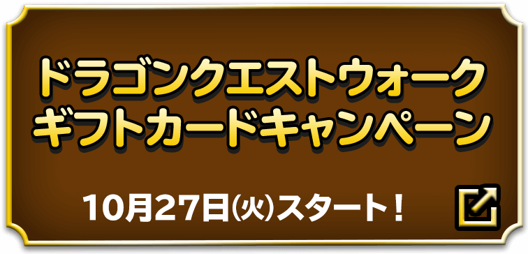 ドラゴンクエストウォークギフトカードキャンペーン