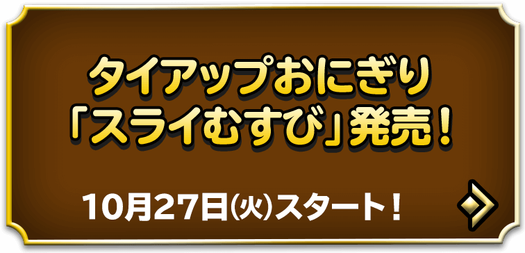 タイアップおにぎり「スライむすび」発売！