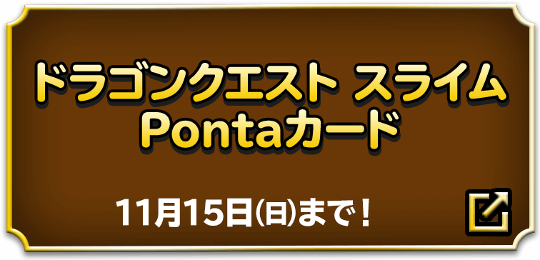 ドラゴンクエスト スライムPontaカード