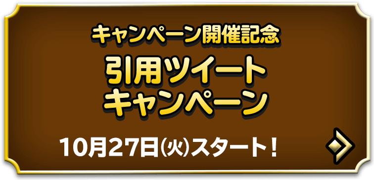 引用ツイートキャンペーン