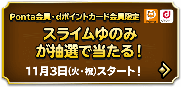 スライムゆのみが抽選で当たる！