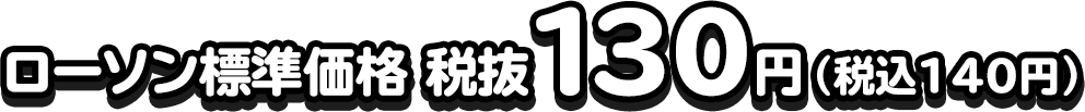 ローソン標準価格 税抜130円（税込140円）