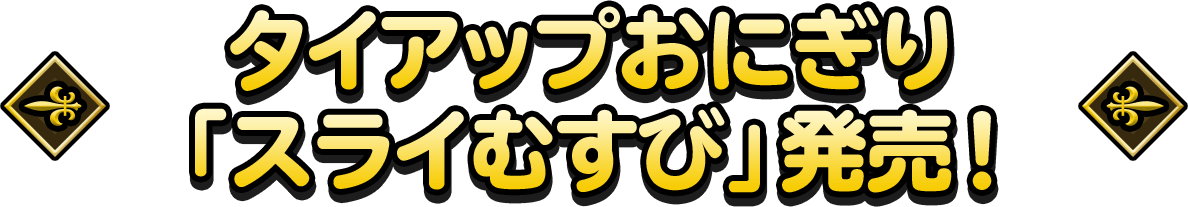 タイアップおにぎり「スライむすび」発売！