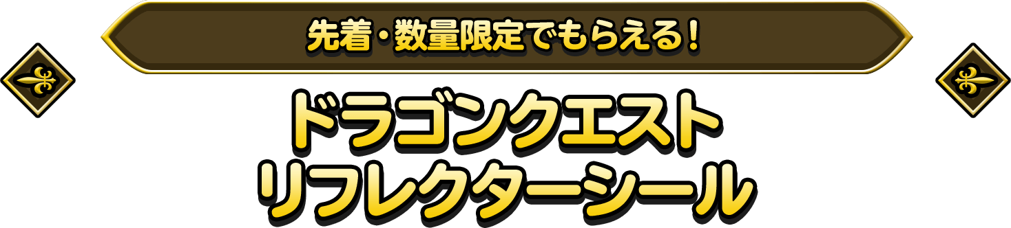 先着・数量限定でもらえる！ドラゴンクエストリフレクターシール