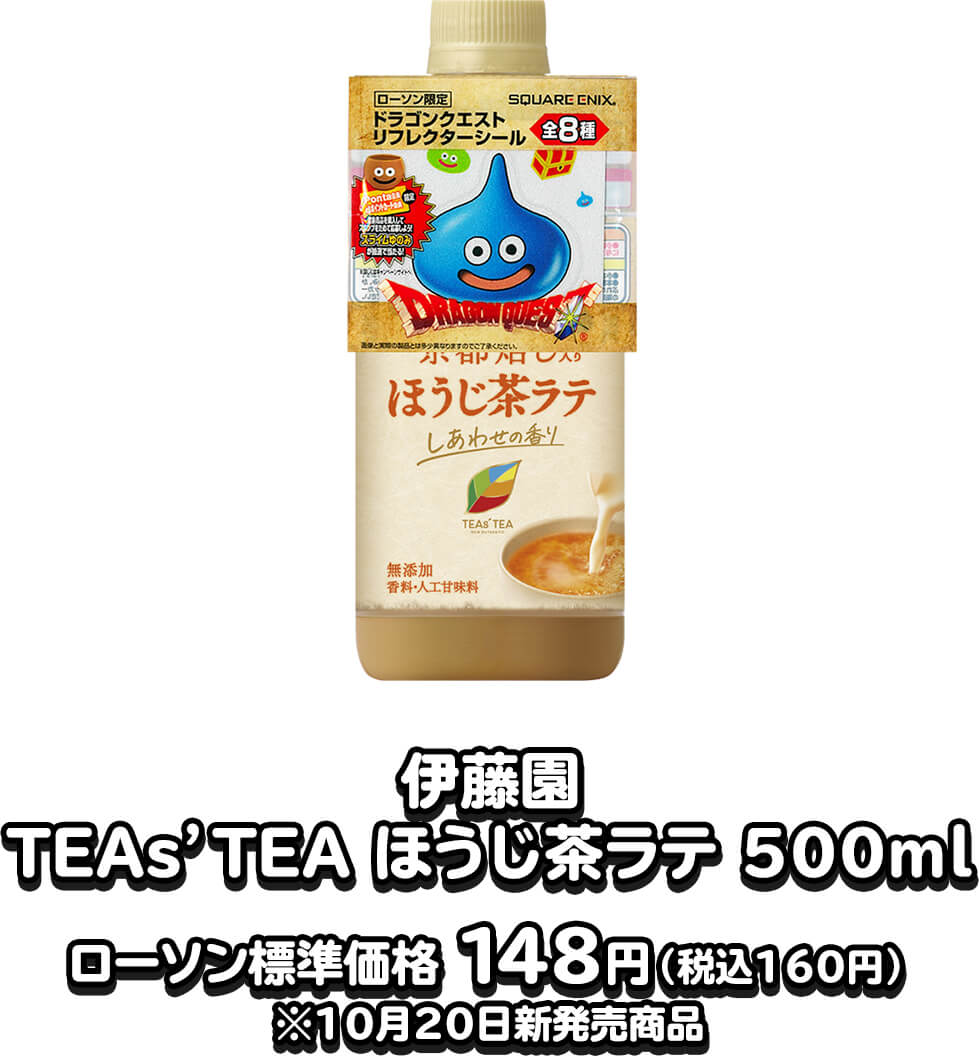 伊藤園 TEAｓ’TEA ほうじ茶ラテ 500ml　ローソン標準価格 148円（税込160円）※10月20日新発売商品