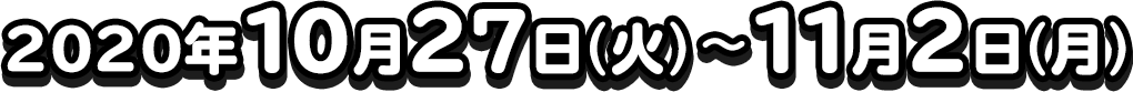 2020年10月27日(火)〜11月2日(月)