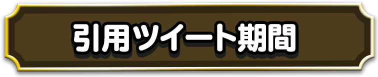 引用ツイート期間