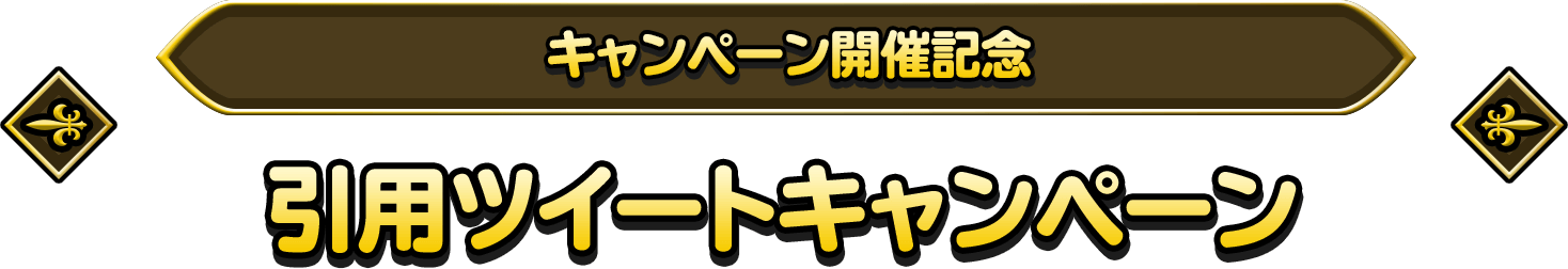 キャンペーン開催記念 引用ツイートキャンペーン