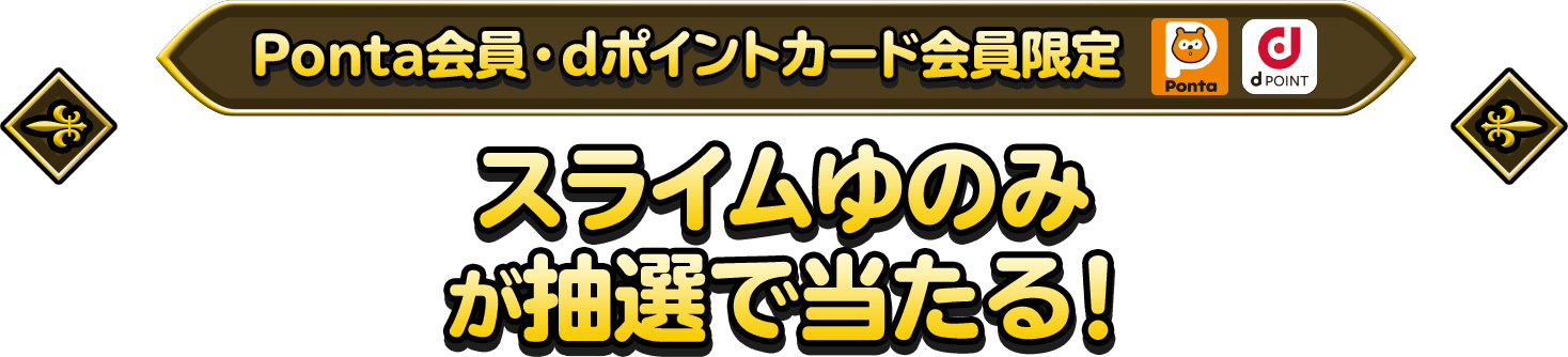 Ponta会員・dポイントカード会員限定スライムゆのみが抽選で当たる！