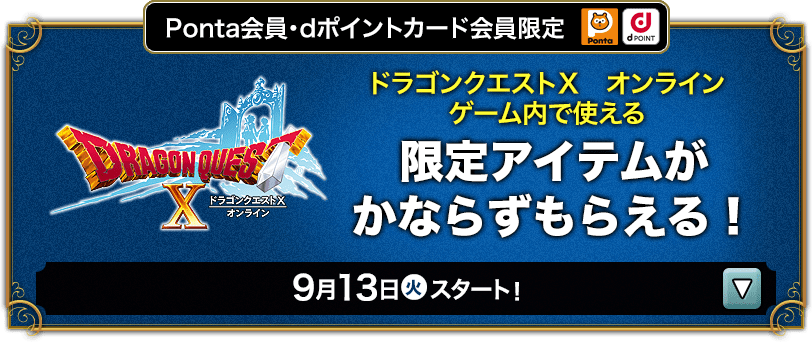 Ponta会員・dポイントカード会員限定 ロッテのお菓子を購入してWEBで応募しよう！ ドラゴンクエストX オンライン ゲーム内でも使える 限定アイテムが必ずもらえる！ 9月13日(火)スタート！