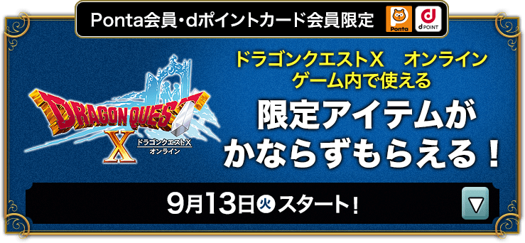 Ponta会員・dポイントカード会員限定 ロッテのお菓子を購入してWEBで応募しよう！ ドラゴンクエストX オンライン ゲーム内でも使える 限定アイテムが必ずもらえる！ 9月13日(火)スタート！