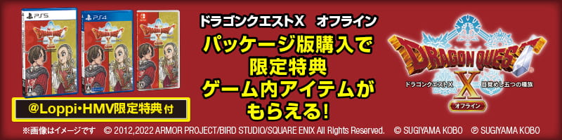 ドラゴンクエストX オフライン パッケージ版購入で限定特典 ゲーム内アイテムがもらえる！